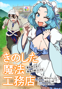 きのした魔法工務店　異世界工法で最強の家づくりを【分冊版】（コミック）　１３話
