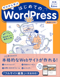 ゼロから学ぶ はじめてのWordPress 第2版 ［バージョン6.x対応］