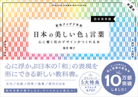 配色アイデア手帖 日本の美しい色と言葉 心に響く和のデザインがつくれる本［完全保存版］第2版