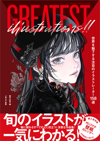 GREATEST ILLUSTRATIONS！！　世界を魅了する注目のイラストレーター158選