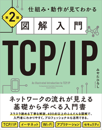 図解入門TCP/IP 第2版