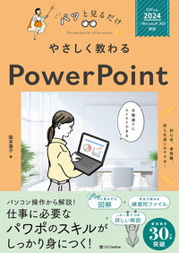 やさしく教わる PowerPoint [Office 2024／Microsoft 365対応]