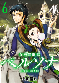 女神異聞録ペルソナ　BE YOUR TRUE MIND（コミック）　６