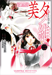 吸血姫 美夕維（コミック）　２