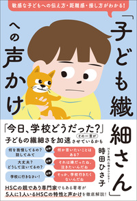 「子ども繊細さん」への声かけ