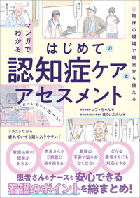マンガでわかるはじめての認知症ケアとアセスメント