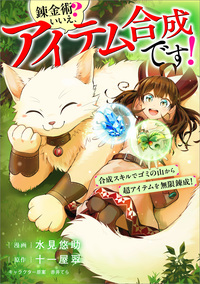 錬金術？　いいえ、アイテム合成です！～合成スキルでゴミの山から超アイテムを無限錬成！～【分冊版】（コミック）　１０話