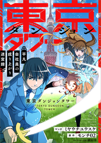 東京ダンジョンタワー　～平凡会社員の成り上がり迷宮録～【分冊版】（コミック）　９話