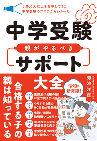 中学受験 親がやるべきサポート大全