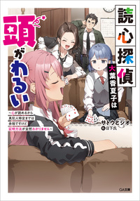 読心探偵・大葉香夏子は頭がわるい　～心が読めるから真犯人特定までは余裕ですけど証明方法が全然わかりません～