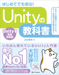 Unityの教科書 Unity 6完全対応版