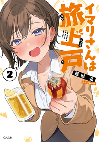 イマリさんは旅上戸２