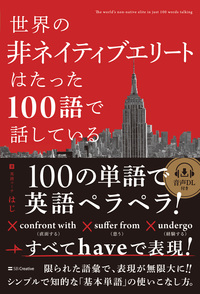 世界の非ネイティブエリートはたった100語で話している