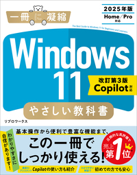 Windows 11 やさしい教科書 ［改訂第3版 Copilot対応］