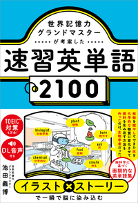 世界記憶力グランドマスターが考案した速習英単語2100