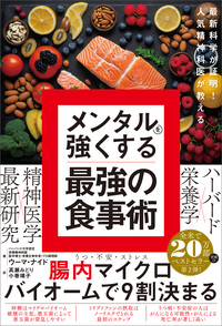 最新科学が証明！ 人気精神科医が教える メンタルを強くする最強の食事術