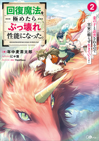 回復魔法を極めたらぶっ壊れ性能になった。２　妾の子と迫害されるので実家に頼らず生きていく！