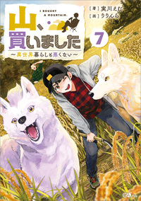 山、買いました７　～異世界暮らしも悪くない～