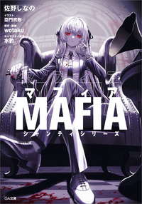 マフィア