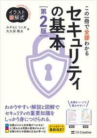 イラスト図解式 この一冊で全部わかるセキュリティの基本 第２版