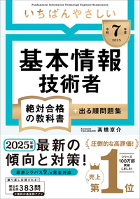 【令和７年度】 いちばんやさしい 基本情報技術者 絶対合格の教科書＋出る順問題集