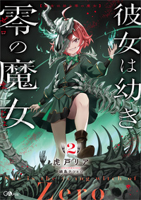 彼女は幼き零の魔女２