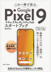 この一冊で安心　Google Pixel 9/9 Pro/9 Pro XL/9 Pro Foldスタートブック