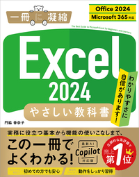 Excel 2024 やさしい教科書 ［Office 2024／Microsoft 365対応］