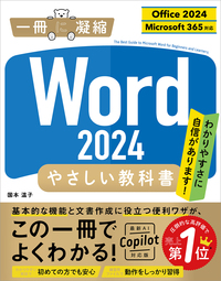 Word 2024 やさしい教科書 ［Office 2024／Microsoft 365対応］