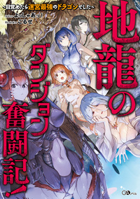 地龍のダンジョン奮闘記！　～目覚めたら迷宮最強のドラゴンでした～【電子ＳＳ特典付き】