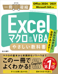 Excel マクロ＆VBA やさしい教科書 ［Office 2024／2021　Microsoft 365対応］