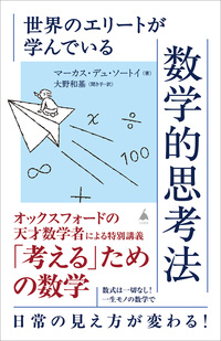 世界のエリートが学んでいる数学的思考法