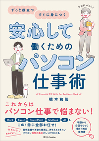 安心して働くためのパソコン仕事術