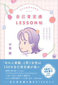 オトナ女子のための自己肯定感LESSON帖