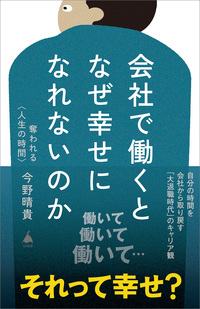 会社で働くとなぜ幸せになれないのか