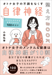 オトナ女子の不調をなくす自律神経整え方BOOK