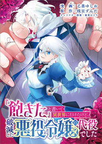 『飽きた』と書いて異世界に行けたけど、破滅した悪役令嬢の代役でした（コミック）　第１０話