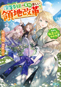 だから、私言ったわよね？　～没落令嬢の案外楽しい領地改革～