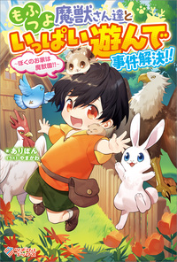 もふつよ魔獣さん達といっぱい遊んで事件解決！！