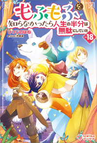 もふもふを知らなかったら人生の半分は無駄にしていた18
