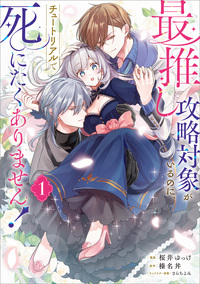 最推し攻略対象がいるのに、チュートリアルで死にたくありません！（コミック）　１