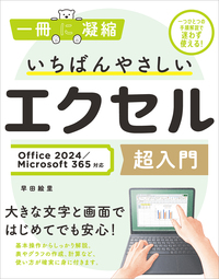 いちばんやさしいエクセル超入門 Office 2024／Microsoft 365対応