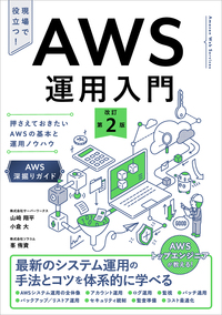 AWS運用入門 改訂第2版