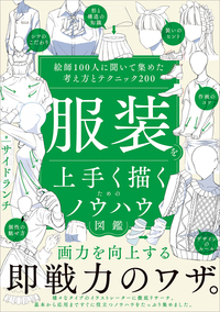 服装を上手く描くためのノウハウ図鑑