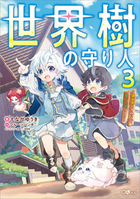 世界樹の守り人３　～異世界のすみっこで豊かな国づくり～【電子ＳＳ特典付き】