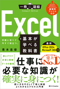 Excelの基本が学べる教科書 Office 2024／Microsoft 365対応