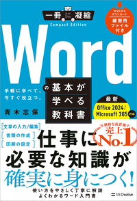 Wordの基本が学べる教科書 Office 2024／Microsoft 365対応