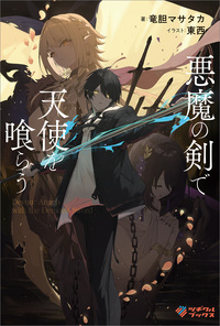 悪魔の剣で天使を喰らう【電子特装版】