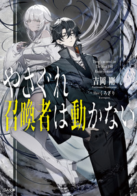 やさぐれ召喚者は動かない【電子ＳＳ特典付き】