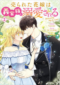 売られた花嫁は義家族に溺愛される（コミック）　２